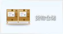 貨物倉儲(chǔ) 貨物倉儲(chǔ)